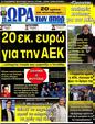 Πρωτοσέλιδο Ωρα για Σπορ 12/06/2012