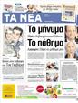 Πρωτοσέλιδο Τα Νέα 08/06/2012