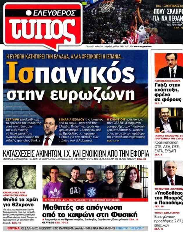 Πρωτοσέλιδο Ελεύθερος Τύπος