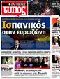 Πρωτοσέλιδο Ελεύθερος Τύπος 07/06/2012