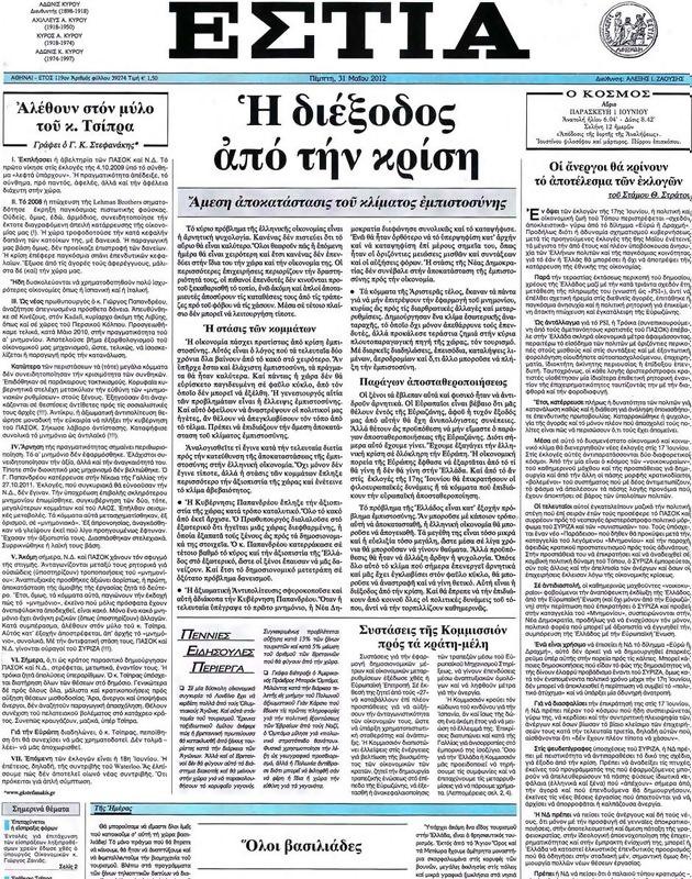 Πρωτοσέλιδο Εστία