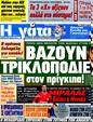 Πρωτοσέλιδο Η Γάτα 12/06/2012