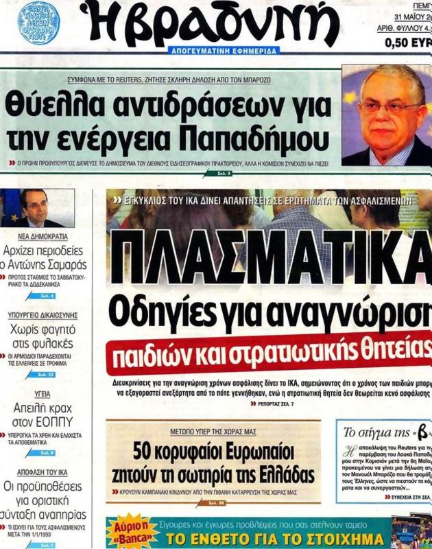 Πρωτοσέλιδο Η Βραδυνή