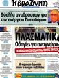 Πρωτοσέλιδο Η Βραδυνή 08/06/2012