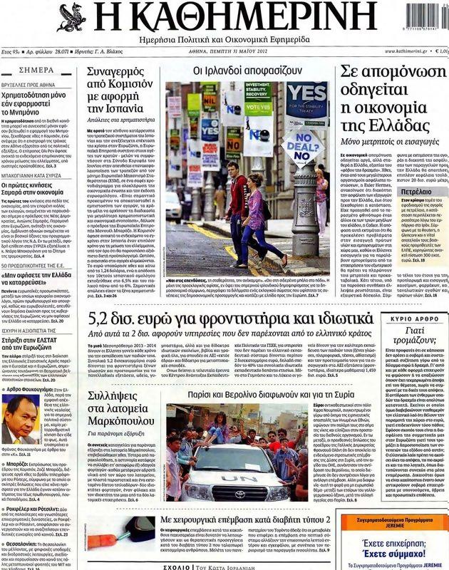 Πρωτοσέλιδο Καθημερινή