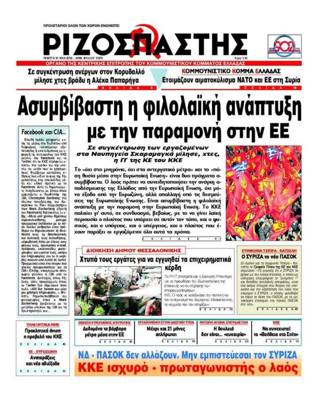Πρωτοσέλιδο Ριζοσπάστης