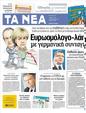 Πρωτοσέλιδο Τα Νέα 08/06/2012