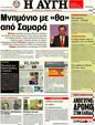 Πρωτοσέλιδο Αυγή 10/06/2012