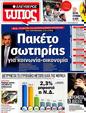 Πρωτοσέλιδο Ελεύθερος Τύπος 07/06/2012