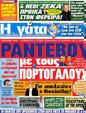 Πρωτοσέλιδο Η Γάτα 12/06/2012