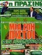 Πρωτοσέλιδο Η Πράσινη 08/06/2012