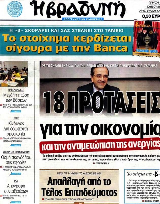 Πρωτοσέλιδο Η Βραδυνή