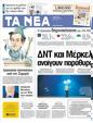 Πρωτοσέλιδο Τα Νέα 08/06/2012