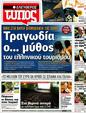 Πρωτοσέλιδο Ελεύθερος Τύπος 07/06/2012