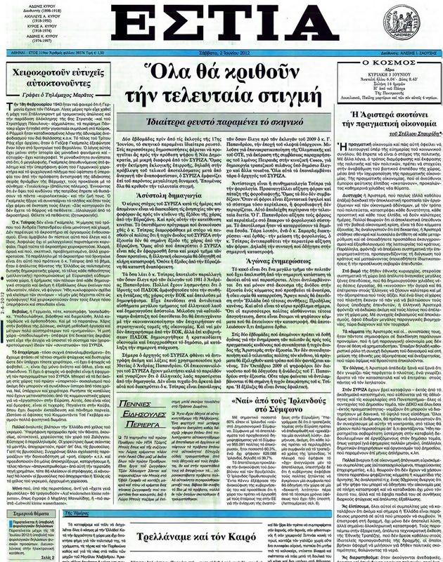Πρωτοσέλιδο Εστία