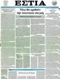 Πρωτοσέλιδο Εστία 18/06/2012