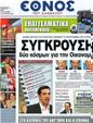Πρωτοσέλιδο Έθνος 10/06/2012