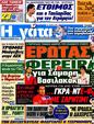 Πρωτοσέλιδο Η Γάτα 12/06/2012