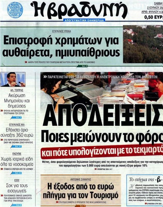 Πρωτοσέλιδο Η Βραδυνή