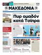 Πρωτοσέλιδο Μακεδονία 12/06/2012