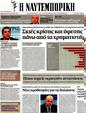 Πρωτοσέλιδο Ναυτεμπορική 11/06/2012