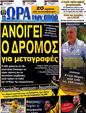 Πρωτοσέλιδο Ωρα για Σπορ 15/06/2012