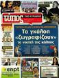 Πρωτοσέλιδο Ελεύθερος Τύπος 07/06/2012