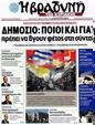 Πρωτοσέλιδο Η Βραδυνή 17/06/2012