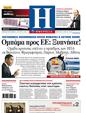 Πρωτοσέλιδο Ημερησία 14/06/2012