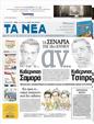 Πρωτοσέλιδο Τα Νέα 18/06/2012