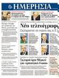 Πρωτοσέλιδο Ημερησία 14/06/2012