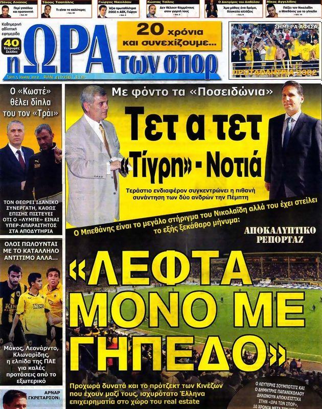 Πρωτοσέλιδο Ωρα για Σπορ