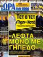 Πρωτοσέλιδο Ωρα για Σπορ 15/06/2012