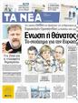 Πρωτοσέλιδο Τα Νέα 18/06/2012