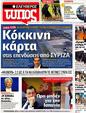 Πρωτοσέλιδο Ελεύθερος Τύπος 18/06/2012