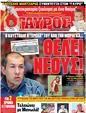 Πρωτοσέλιδο Γαύρος 10/06/2012