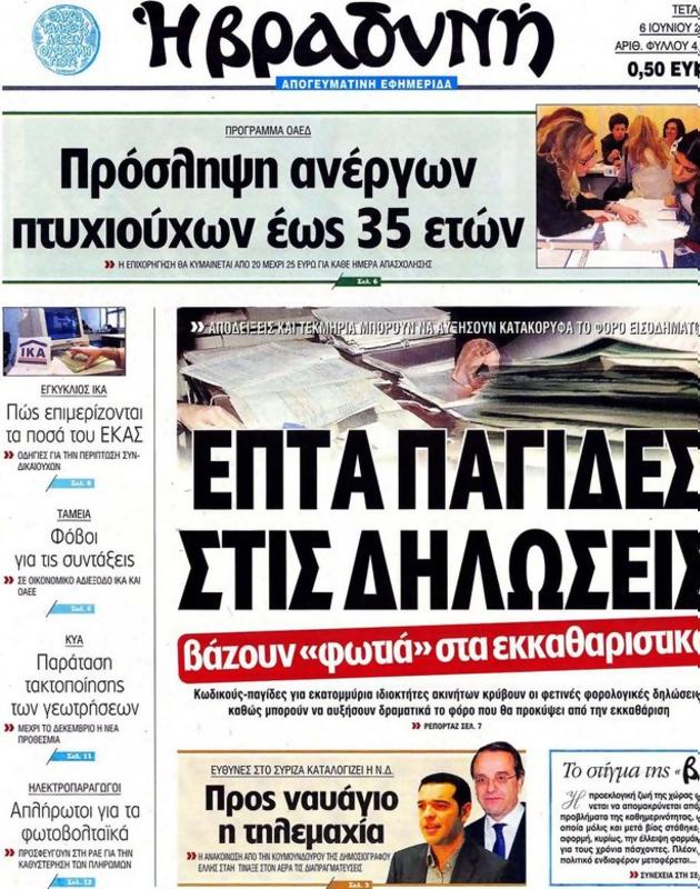 Πρωτοσέλιδο Η Βραδυνή