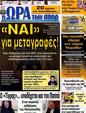 Πρωτοσέλιδο Ωρα για Σπορ 15/06/2012