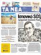Πρωτοσέλιδο Τα Νέα 18/06/2012