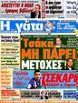 Πρωτοσέλιδο Η Γάτα 12/06/2012