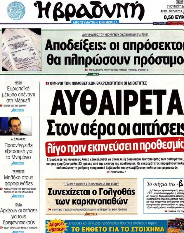 Πρωτοσέλιδο Η Βραδυνή