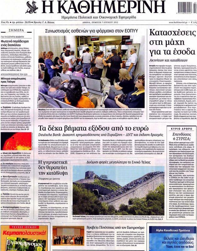 Πρωτοσέλιδο Καθημερινή