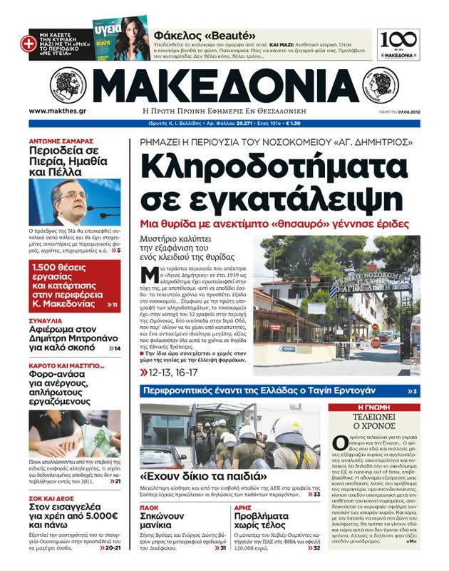 Πρωτοσέλιδο Μακεδονία
