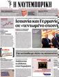 Πρωτοσέλιδο Ναυτεμπορική 11/06/2012