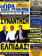 Πρωτοσέλιδο Ωρα για Σπορ 15/06/2012