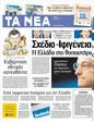 Πρωτοσέλιδο Τα Νέα 18/06/2012