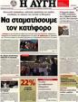 Πρωτοσέλιδο Αυγή 23/06/2012