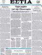 Πρωτοσέλιδο Εστία 18/06/2012