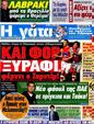 Πρωτοσέλιδο Η Γάτα 12/06/2012