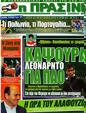 Πρωτοσέλιδο Η Πράσινη 09/06/2012